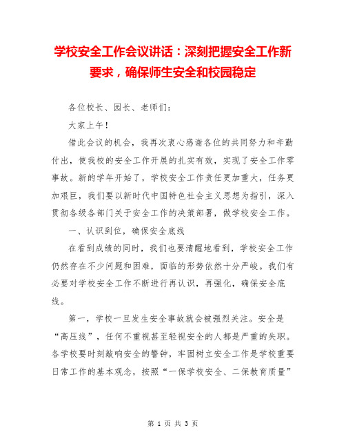 学校安全工作会议讲话：深刻把握安全工作新要求,确保师生安全和校园稳定