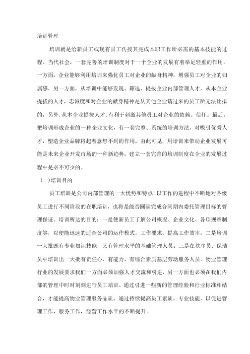 物业公司培训管理方案