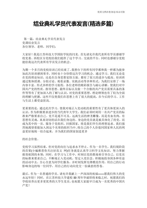 结业典礼学员代表发言(精选多篇)