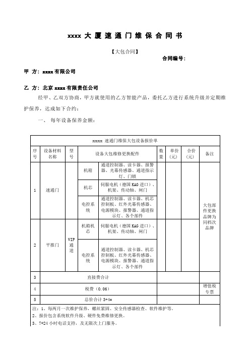 xxxx 大 厦 速 通 门 维 保 合 同 书