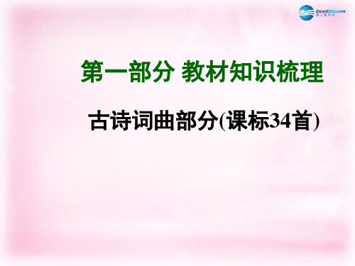 【河南中考面对面】2015年中考语文总复习 第一部分 教材知识梳理 古诗词曲部分 八下精讲课件 苏教版