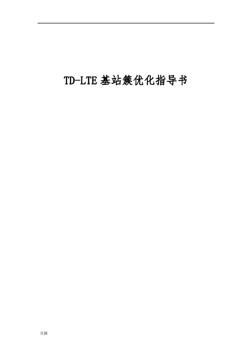 TD-LTE基站簇优化指导书v1.2