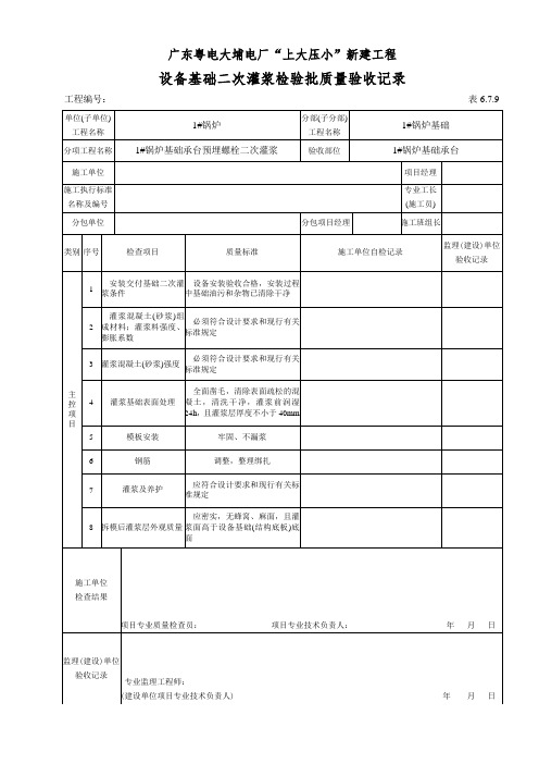 6.7.9设备基础二次灌浆