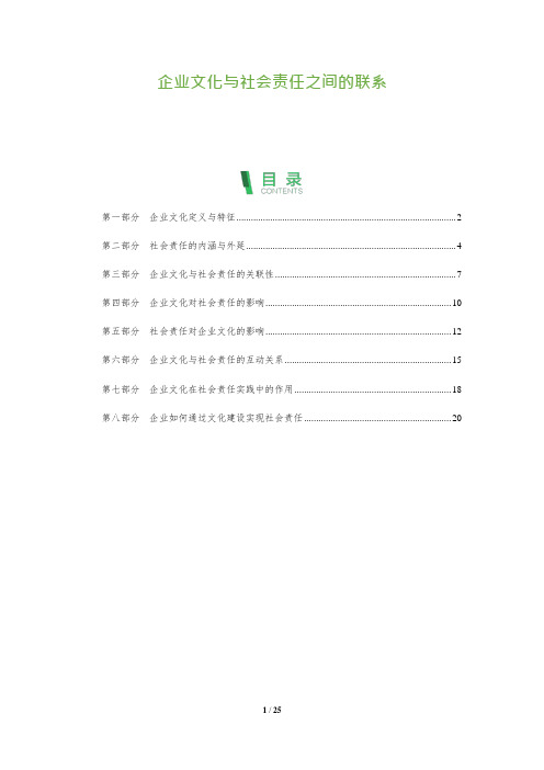 企业文化与社会责任之间的联系