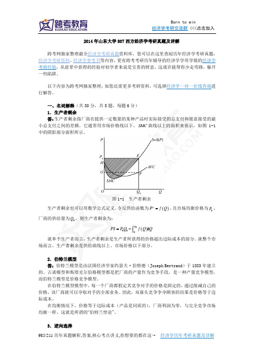 2014年山东大学807西方经济学考研真题及详解