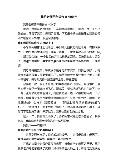 我的老师四年级作文400字