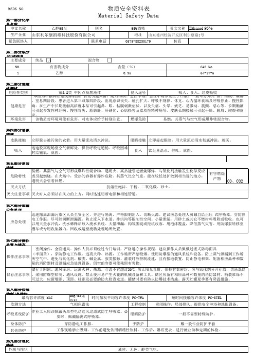 MSDS酒精