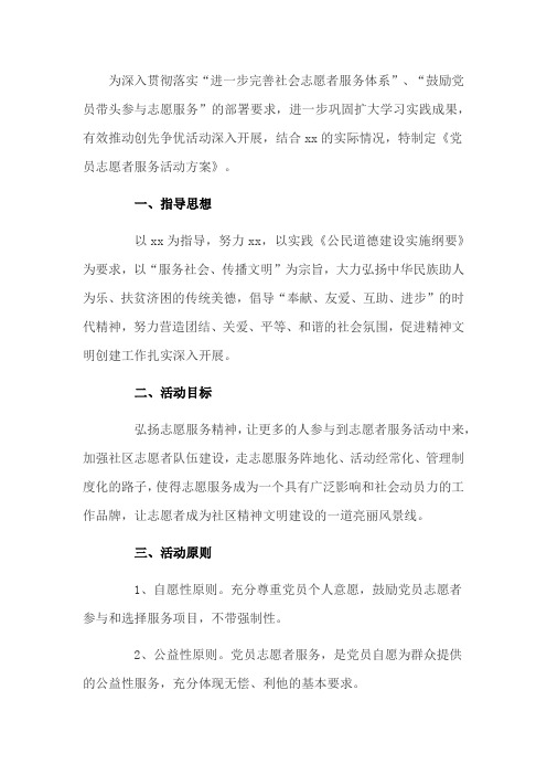 党员志愿者服务活动方案