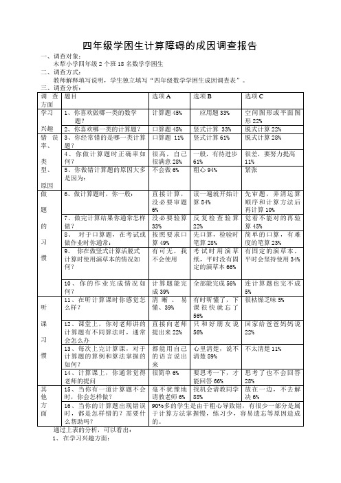 四年级学困生计算障碍的成因调查报告