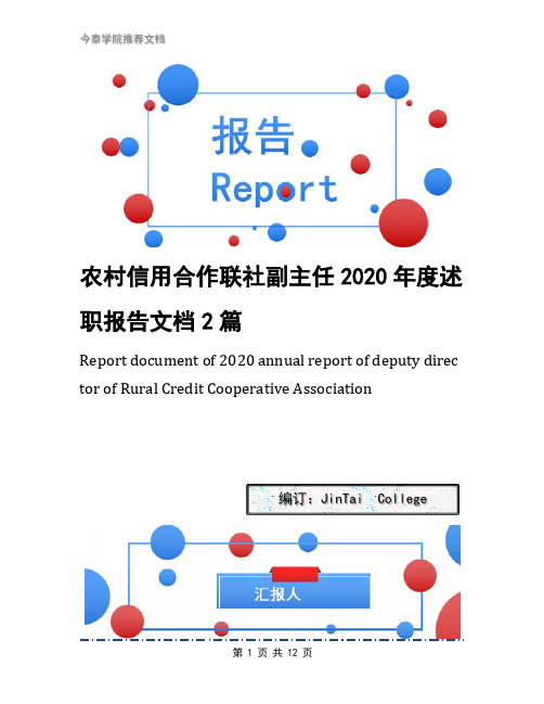 农村信用合作联社副主任2020年度述职报告文档2篇