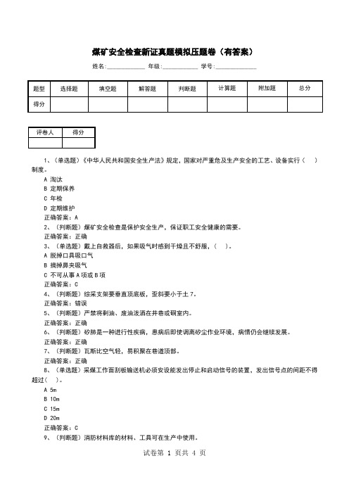 煤矿安全检查新证真题模拟压题卷(有答案)