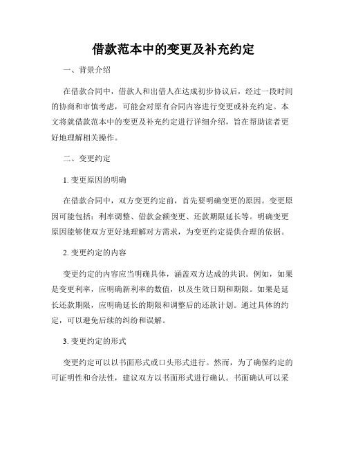 借款范本中的变更及补充约定