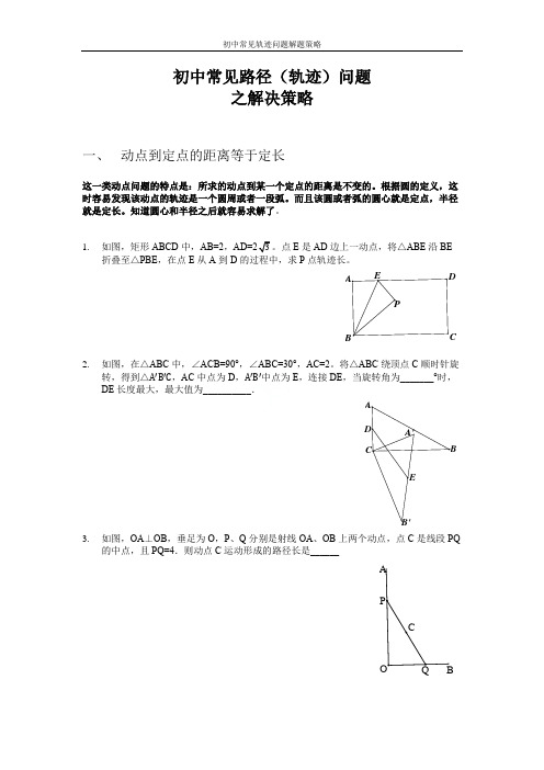 初中常见轨迹问题解题策略