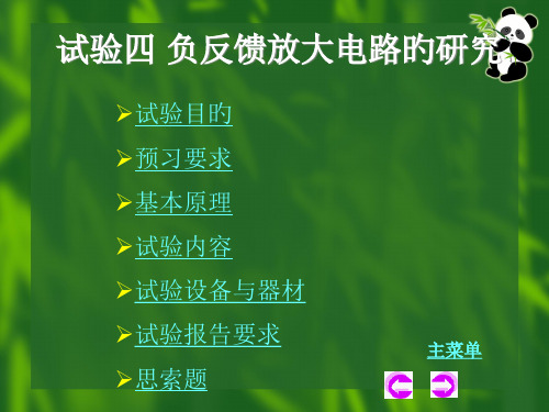 实验四负反馈放大电路的研究