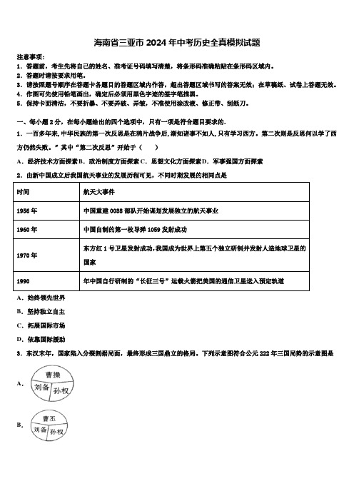 海南省三亚市2024年中考历史全真模拟试题含解析