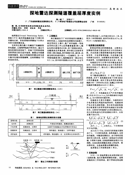 探地雷达探测隧道覆盖层厚度实例