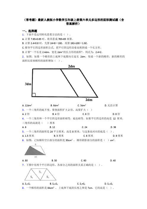 (常考题)最新人教版小学数学五年级上册第六单元多边形的面积测试题(含答案解析)