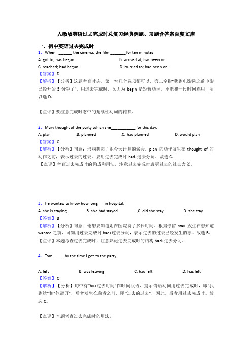 人教版英语过去完成时总复习经典例题、习题含答案百度文库