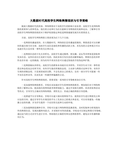 大数据时代高校学生网络舆情现状与引导策略