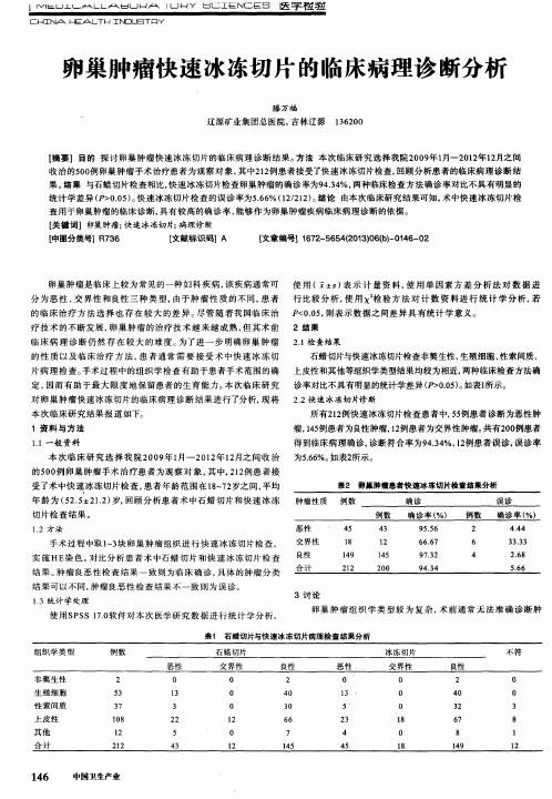 卵巢肿瘤快速冰冻切片的临床病理诊断分析