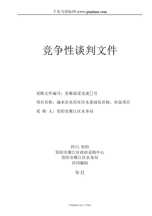 水务局滴水岩水库库区水系绿化补植、补造项目竞争性谈判招投标书范本