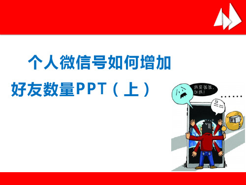 微信怎么加人多,微信如何快速加人,个人微信号增加好友数量PPT(上)-利用自身功能、软件、网络推手添加好友