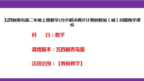 五四制青岛版二年级上册数学2分步解决两步计算的除加(减)问题教学课件