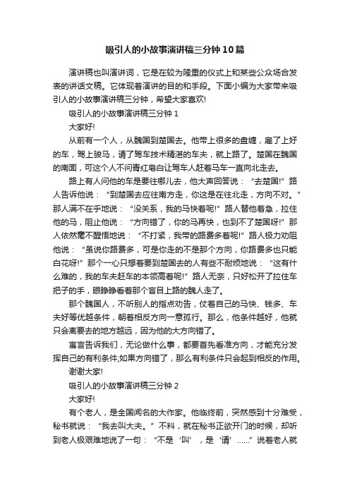 吸引人的小故事演讲稿三分钟10篇