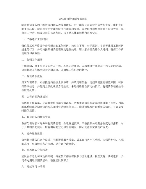 加强公司管理制度的通知