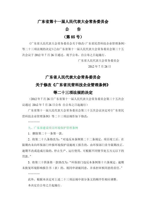 广东省建设项目环境保护管理条例(广东省人大常委会公告第11-85号)