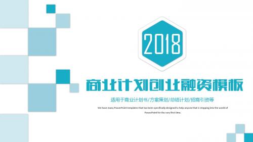 2018商业计划创业融资ppt模板