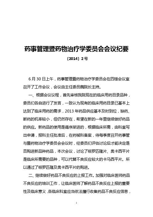 药事管理暨药物治疗学委员会会议纪要.20130828