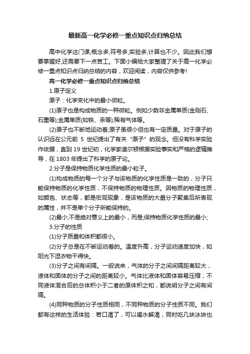 最新高一化学必修一重点知识点归纳总结