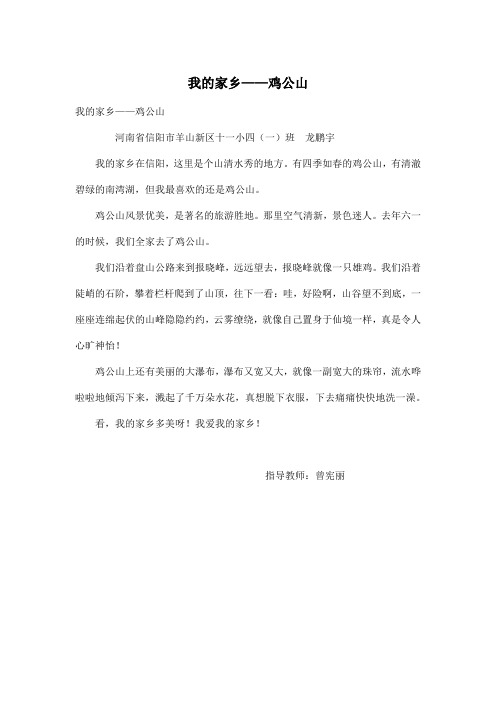 我的家乡——鸡公山_小学四年级作文400字