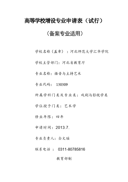 河北师范大学汇华学院播音与主持艺术专业申请材料