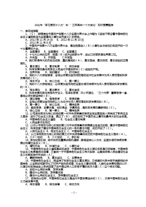 兴化市“学习贯彻十八大”和“ 三年再来一个大变化”知识竞赛题库1