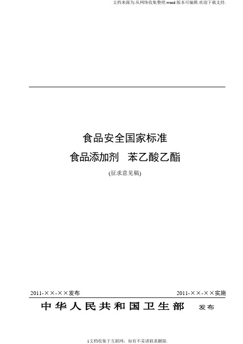 食品安全国家标准食品添加剂苯乙酸乙酯征求意见稿