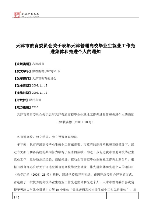 天津市教育委员会关于表彰天津普通高校毕业生就业工作先进集体和