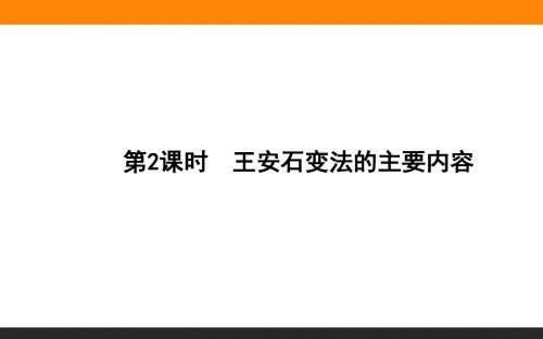 4.2《王安石变法的主要内容》