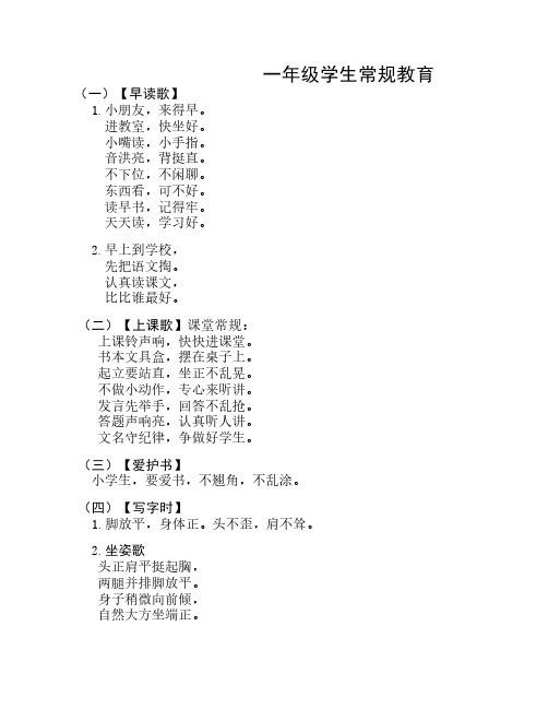 一年级学生常规教育(儿歌、    口令)