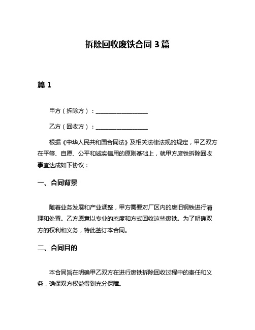 拆除回收废铁合同3篇