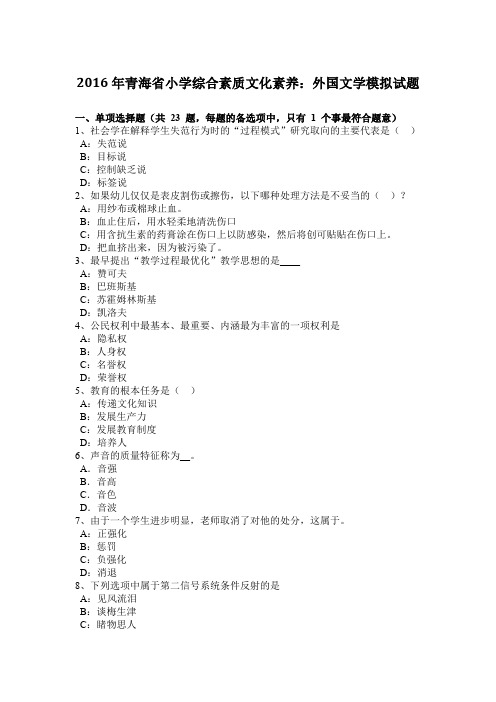 2016年青海省小学综合素质文化素养:外国文学模拟试题