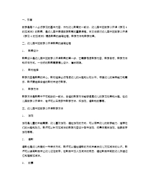 探索幼儿园中班数学公开课《学习4的加减法》教案