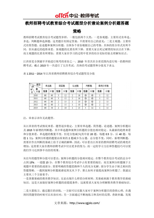 教师招聘考试教育综合考试题型分析兼论案例分析题答题策略