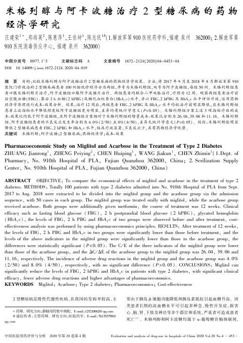 米格列醇与阿卡波糖治疗2型糖尿病的药物经济学研究