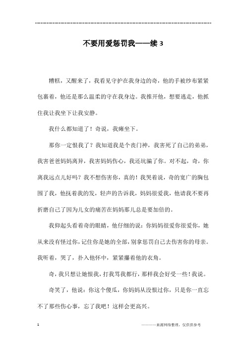 不要用爱惩罚我——续3_高二作文