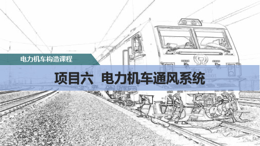 牵引装置及牵引缓冲装置-HXD1型电力机车通风系统认知 