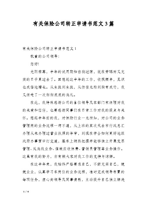 有关保险公司转正申请书范文3篇