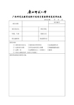 广西研究生教育创新计划项目重要事项变更审批表