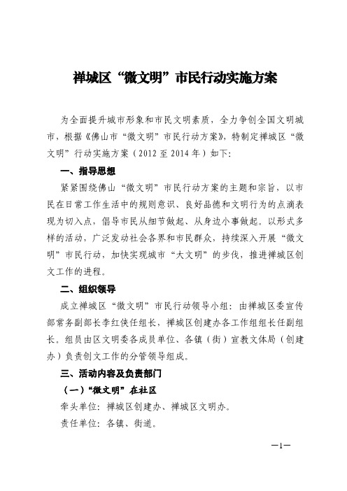 禅城区“微文明”市民行动实施方案